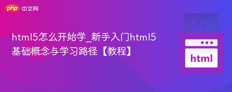 HTML5新手入门指南与学习路径解析