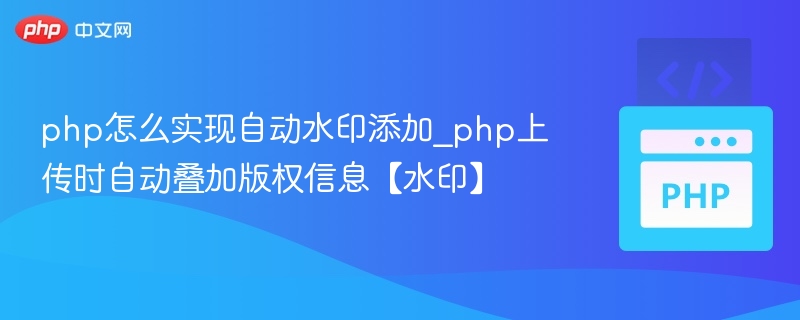 PHP上传时自动添加水印方法详解
