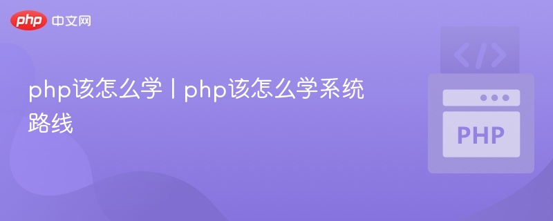 PHP怎么学？新手入门到精通路线解析