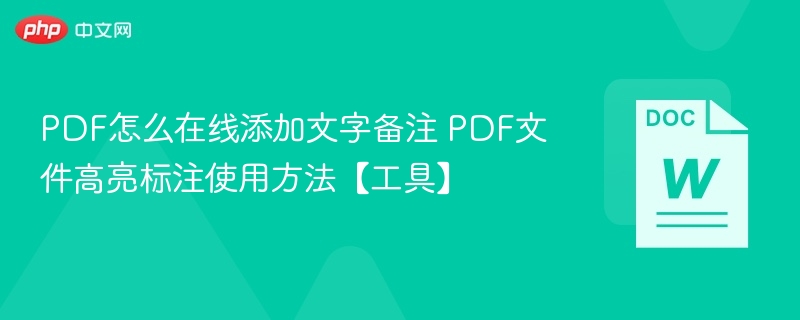 PDF添加文字备注方法教程