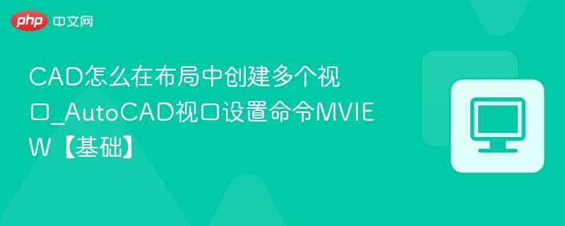 CAD布局怎么创建多个视口？