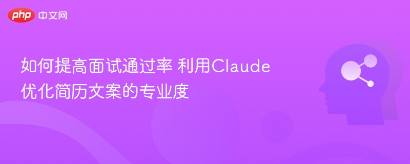 Claude优化简历，提升面试通过率技巧