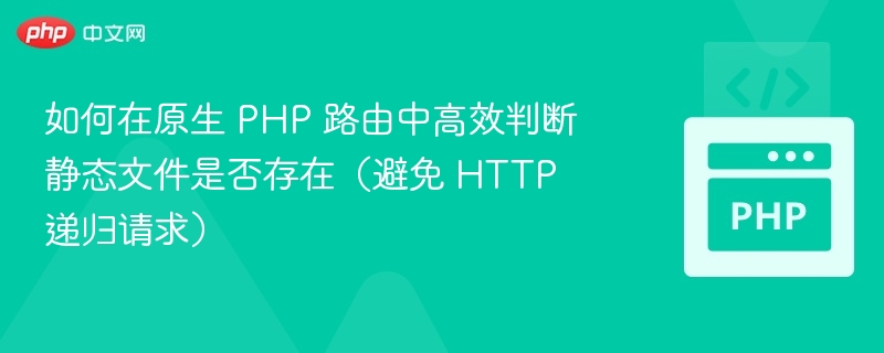 PHP高效判断静态文件是否存在技巧