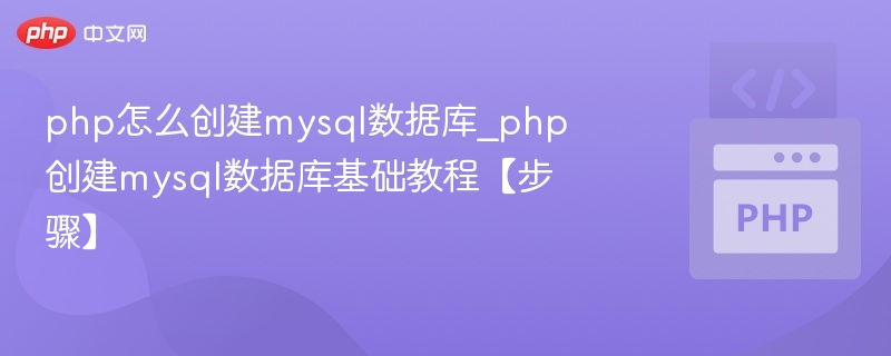 php怎么创建mysql数据库_php创建mysql数据库基础教程【步骤】