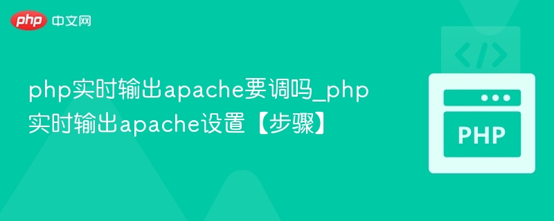 php实时输出apache要调吗_php实时输出apache设置【步骤】