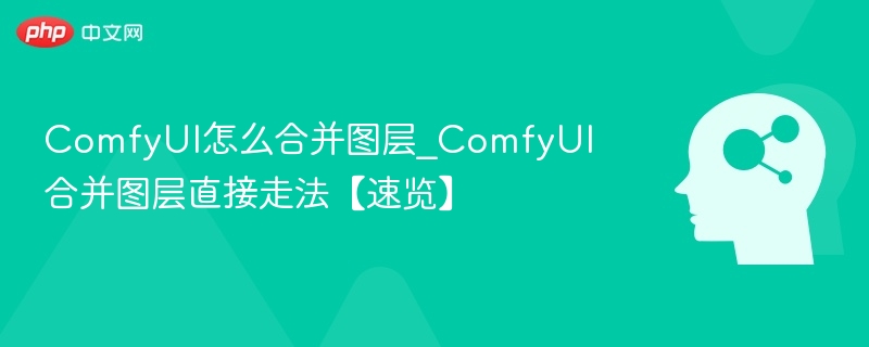 ComfyUI图层合并技巧全解析