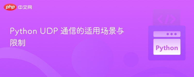 PythonUDP通信优缺点分析