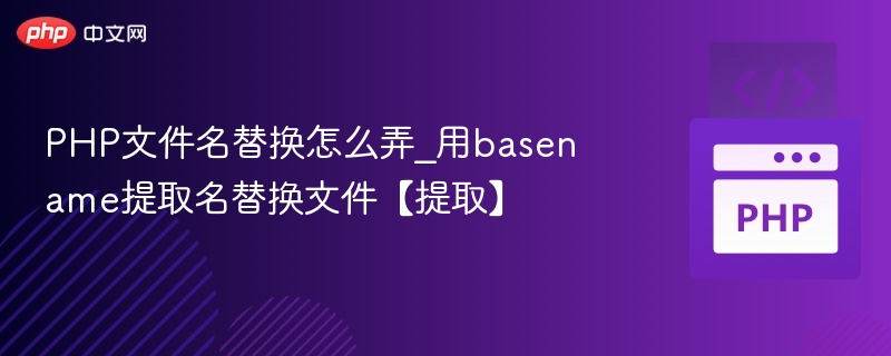 PHP如何用basename替换文件名？