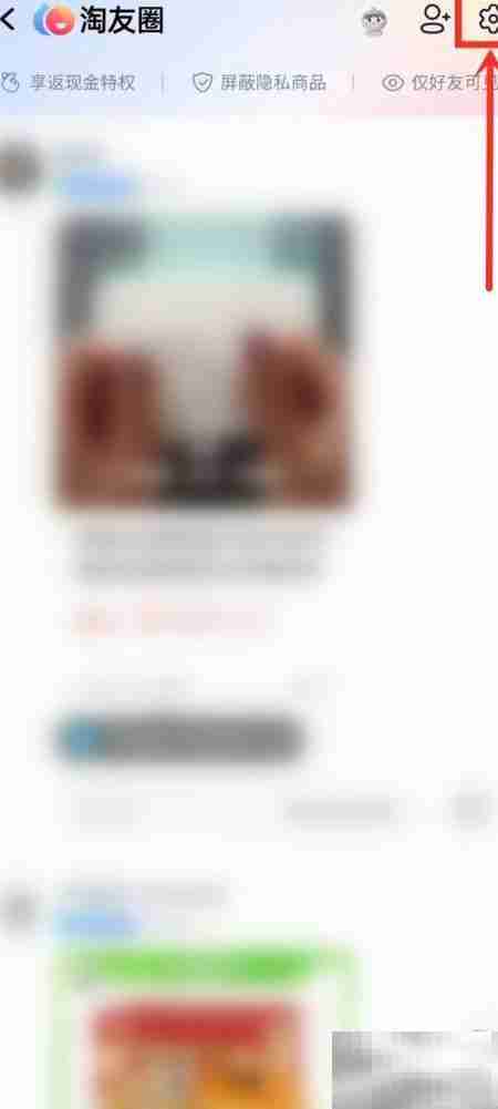 如何关闭淘友圈