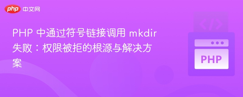 PHP符号链接mkdir失败原因与解决办法