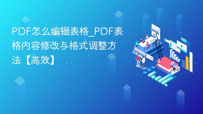 PDF表格编辑与格式调整技巧