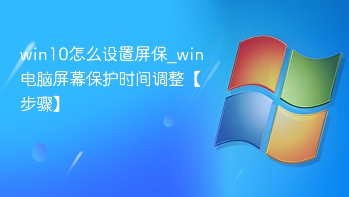 Win10设置屏保及时间调整教程