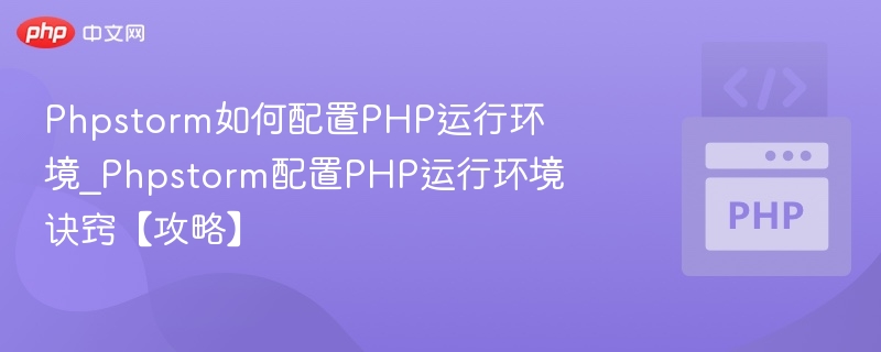 PhpStorm配置PHP环境详细教程