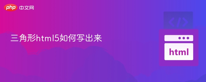 HTML5画三角形教程详解