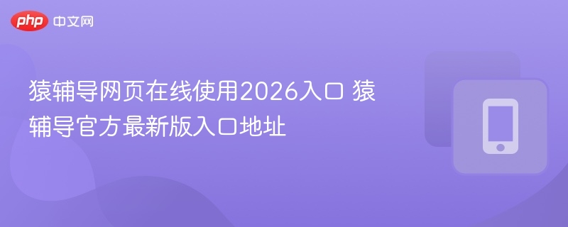 猿辅导网页在线使用2026入口 猿辅导官方最新版入口地址