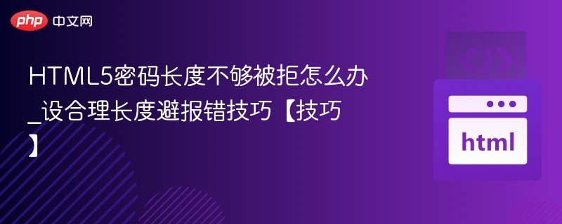 HTML5密码长度不足怎么改