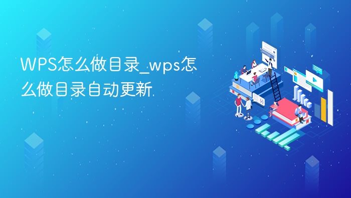 WPS目录制作与自动更新技巧