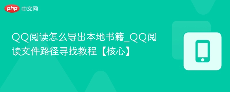 QQ阅读导出书籍方法与路径查找