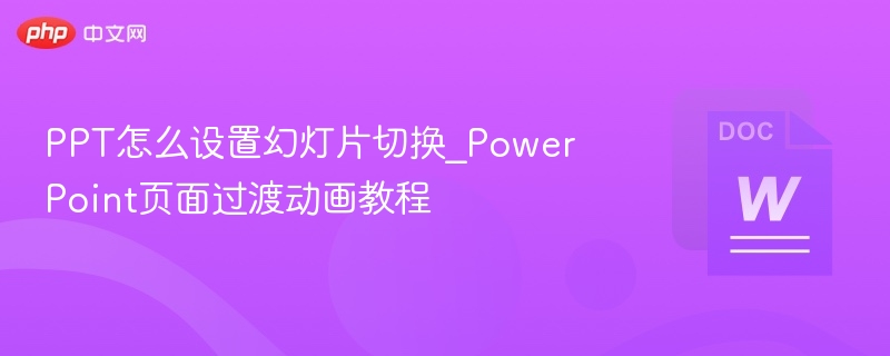 PPT幻灯片切换设置方法详解