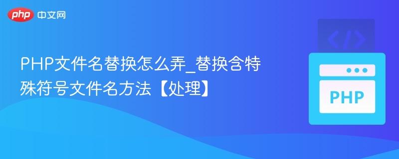 PHP处理特殊符号文件名的正确方法