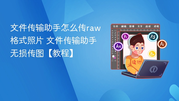 文件传输助手怎么传RAW格式？