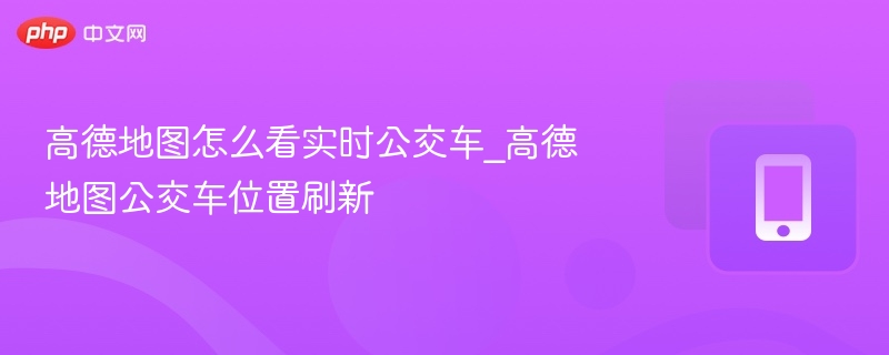 高德公交位置怎么刷新方法