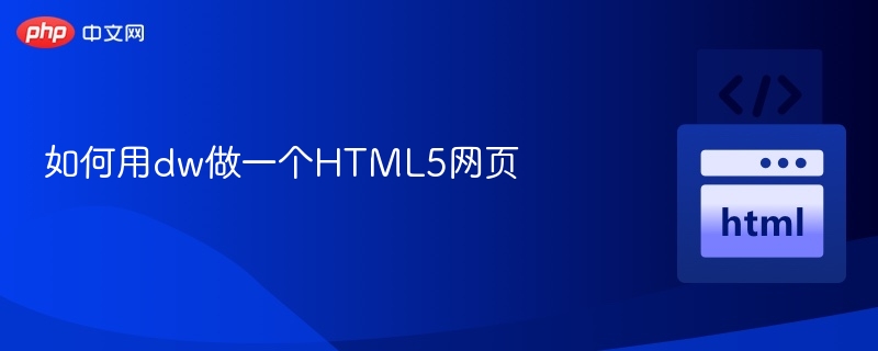DW制作HTML5网页教程全解析