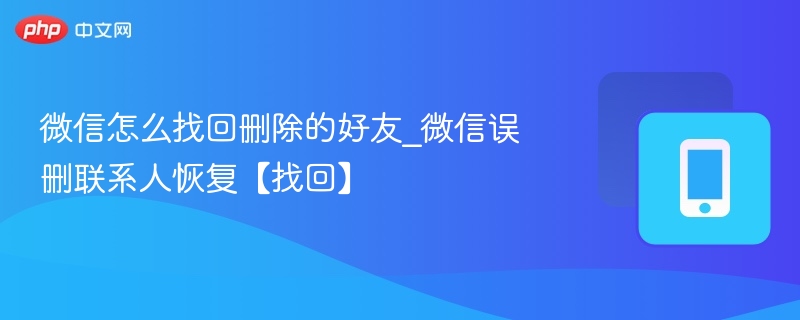 微信误删好友怎么找回？