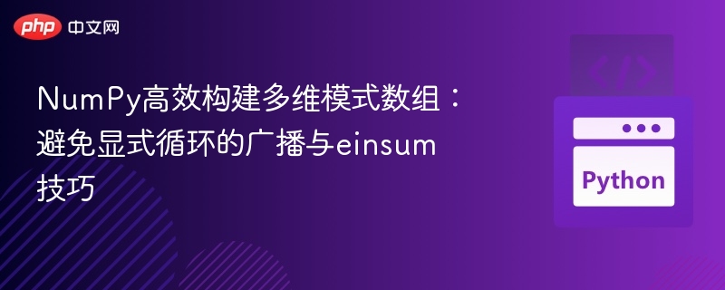 NumPy广播与einsum高效应用技巧