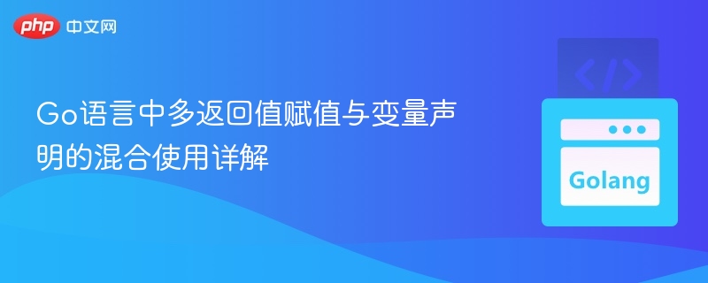 Go语言中多返回值赋值与变量声明的混合使用详解
