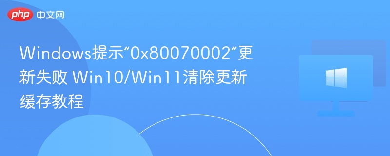 Win10/Win110x80070002错误解决方法