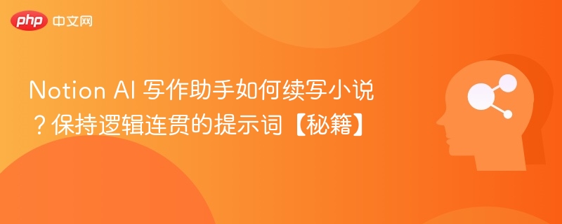 NotionAI小说续写技巧与提示词分享