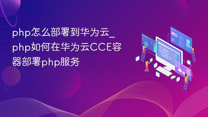 PHP在华为云CCE部署教程