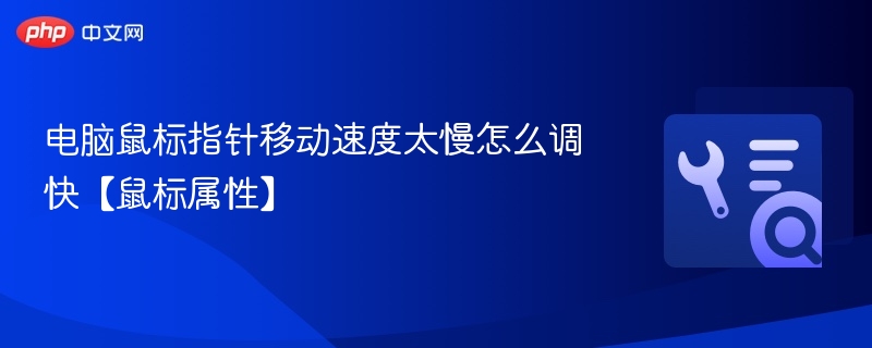 鼠标指针太慢怎么调快？设置方法分享