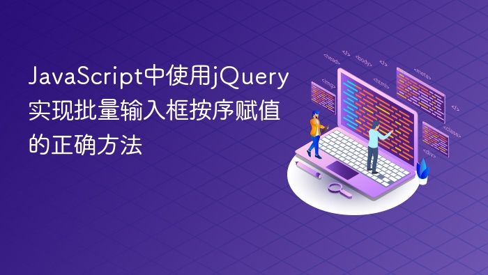 JavaScript中使用jQuery实现批量输入框按序赋值的正确方法
