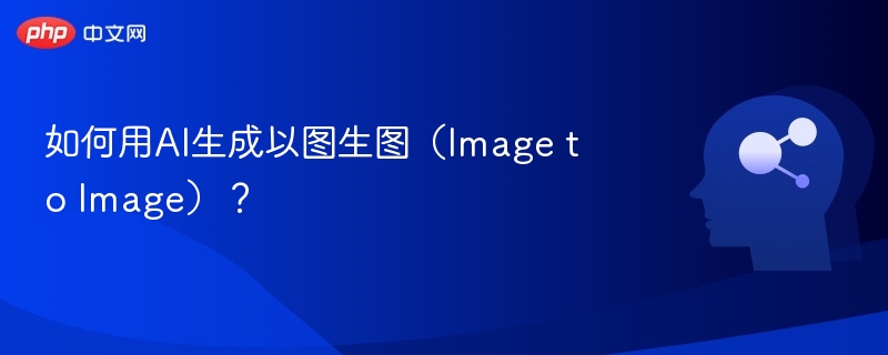 如何用AI生成以图生图（Image to Image）？