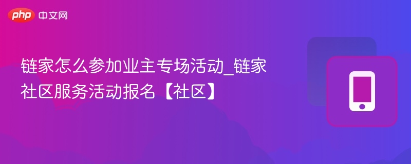 链家业主活动报名全攻略