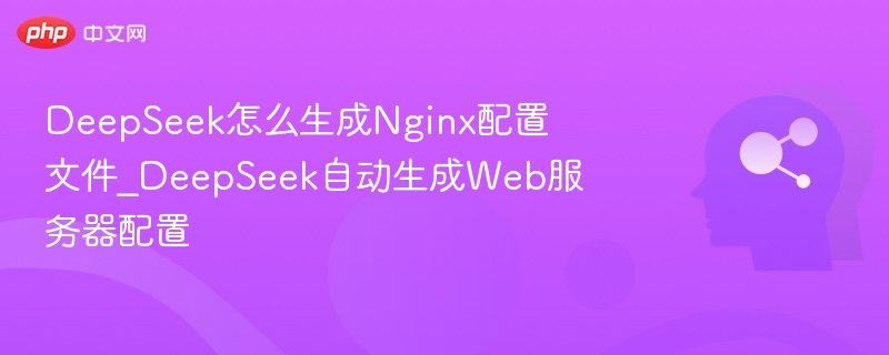 DeepSeek生成Nginx配置教程