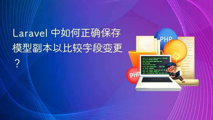 Laravel模型字段变化对比保存方法