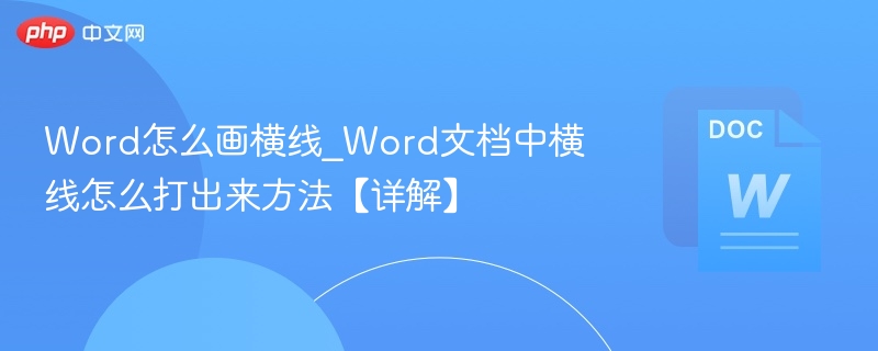 Word怎么画横线？详细步骤教学