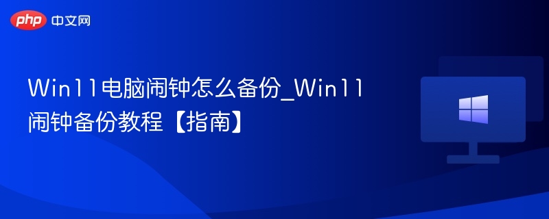 Win11闹钟备份方法详解教程