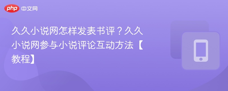 久久小说网发表书评教程详解