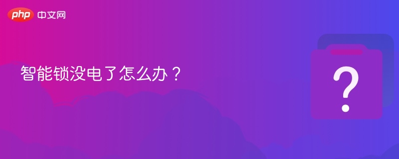 智能锁没电了怎么办？