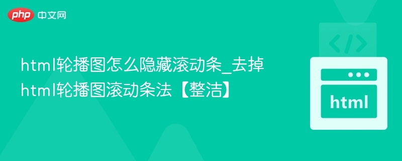 HTML轮播图隐藏滚动条技巧