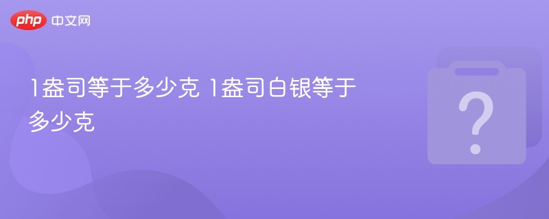 1盎司等于多少克 1盎司白银等于多少克
