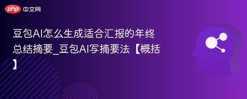 豆包AI如何生成年终总结摘要？