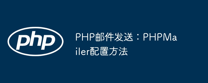 PHPMailer配置方法与使用教程