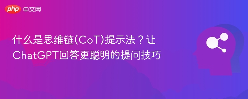 思维链提示法是什么？提升ChatGPT回答技巧