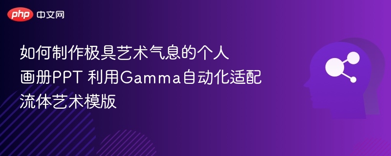 Gamma艺术画册PPT制作教程详解