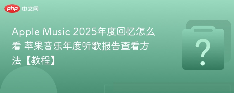Apple音乐年度回忆查看教程